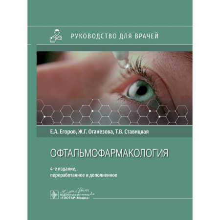 Офтальмология, книга Офтальмофармакология: руководство для врачей купить по скидке