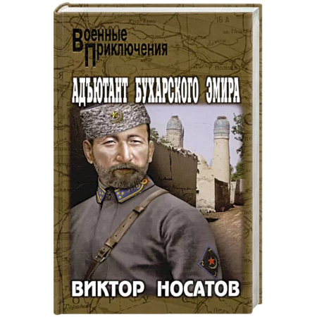 Боевики, военные, книга Адъютант Бухарского эмира купить по скидке