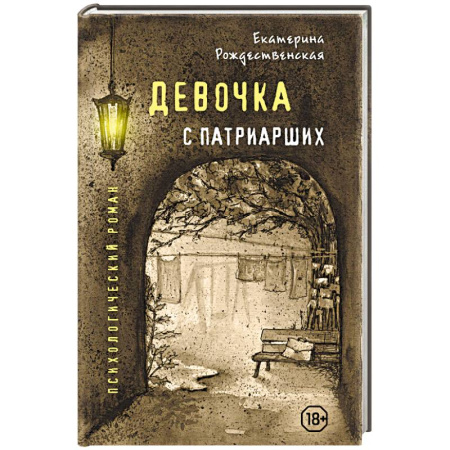 Русская современная проза, книга Девочка с Патриарших купить по скидке