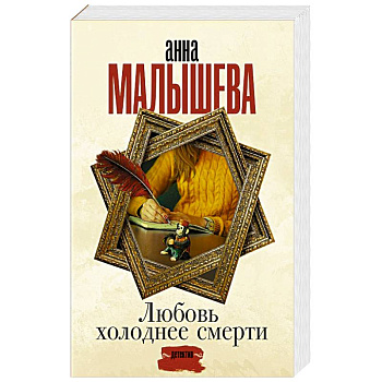 Любовь холоднее смерти