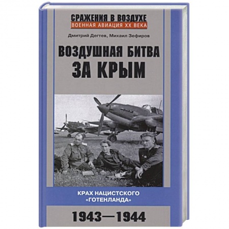 Великая Отечественная война 1941-1945 гг., книга Воздушная битва за Крым. Крах нацистского «Готенланда». 1943—1944 купить по скидке