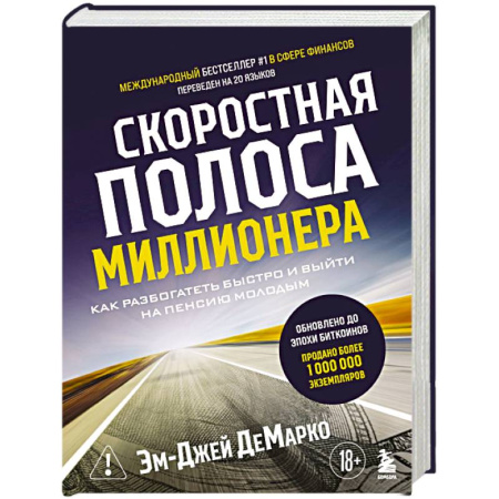 Финансовый менеджмент, книга Скоростная полоса миллионера. Как разбогатеть быстро и выйти на пенсию молодым купить по скидке