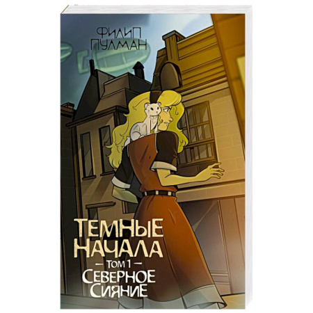 Мистика. Фантастика. Фэнтези, книга Темные начала. Том 1. Северное сияние купить по скидке
