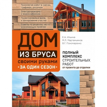 Строительство. Ремонт. Интерьер, книга Дом из бруса своими руками за один сезон. Полный комплекс строительных работ от проекта до отделки купить по скидке