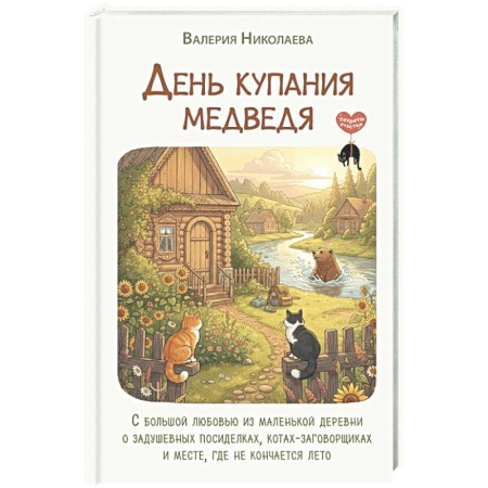 Психологическая практика, книга День купания медведя. С большой любовью из маленькой деревни о задушевных посиделках, котах-заговорщиках и месте, где не кончается лето купить по скидке