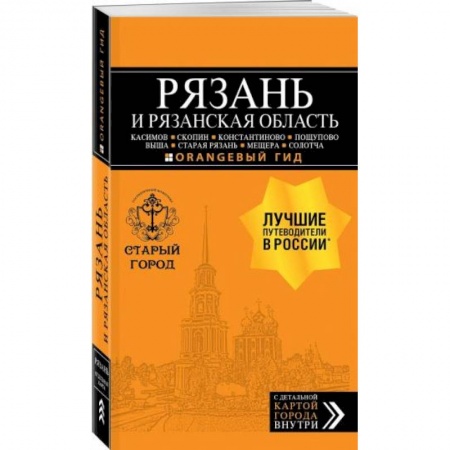 Россия, книга Рязань и Рязанская область купить по скидке
