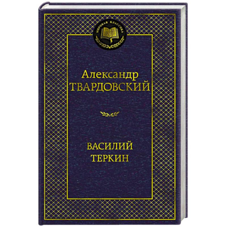 Русская классика, книга Василий Теркин купить по скидке