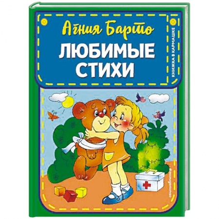 Стихи и загадки для малышей, книга Любимые стихи купить по скидке