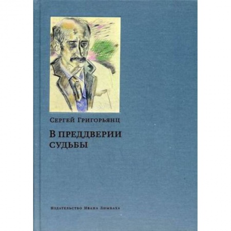Другие биографии, мемуары, книга В преддверии судьбы. Сопротивление интеллигенции купить по скидке