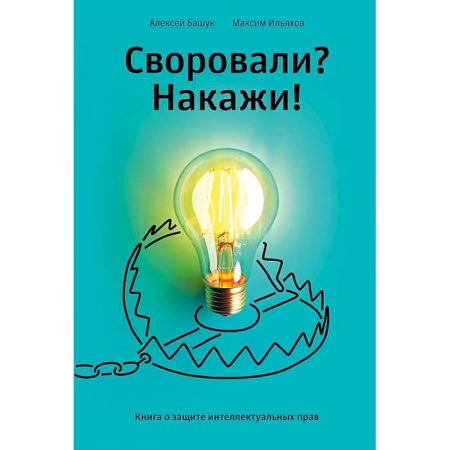 Юриспруденция. Общие вопросы права, книга Книга 'Своровали? Накажи! Книга о защите интеллектуальных прав' купить по скидке