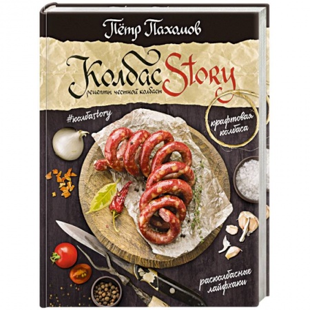 Мясо, птица, книга Колбасstory. Рецепты честной колбасы купить по скидке