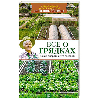 Все о грядках. Какие выбрать и что посадить