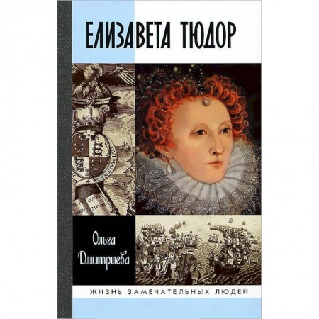 Книги, книга Елизавета Тюдор купить по скидке
