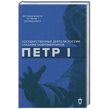 Мемуары, биографии исторических личностей, книга Петр I купить по скидке