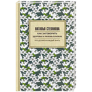 Как заговорить здоровье и любовь близких