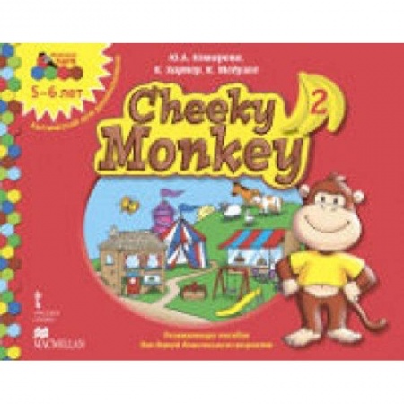 Книги, книга Cheeky Monkey 2. Развивающее пособие для детей дошкольного возраста. Старшая группа. 5-6 лет купить по скидке