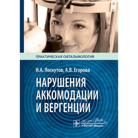 Офтальмология, книга Нарушение аккомодации и вергенции купить по скидке