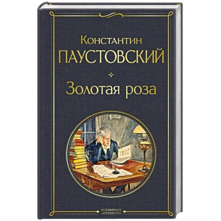 Русская классика, книга Золотая роза купить по скидке
