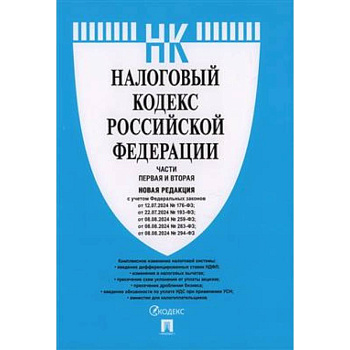 Налоговый кодекс Российской Федерации. Части первая и вторая. Новая редакция