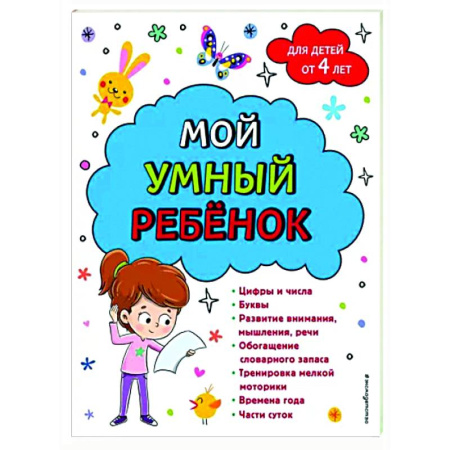 Развитие общих способностей, книга Мой умный ребенок. От четырех лет купить по скидке