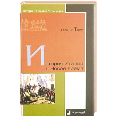 Италия, книга История Италии в Новое время купить по скидке