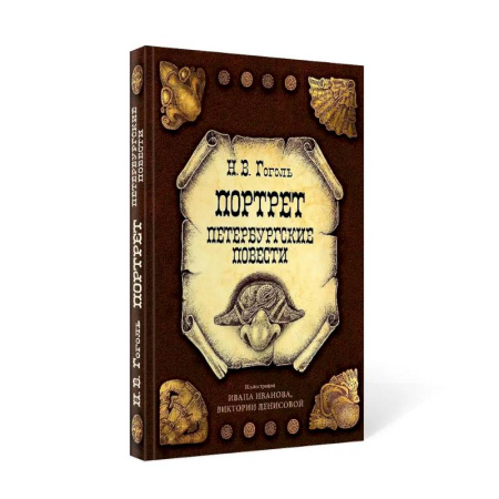 Русская классика, книга Портрет. Петербургские повести купить по скидке