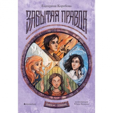 Русское фэнтези, книга Рубеж Стихий. Кн. 1: Забытая правда купить по скидке