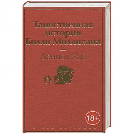 Зарубежная классика, книга Таинственная история Билли Миллигана купить по скидке