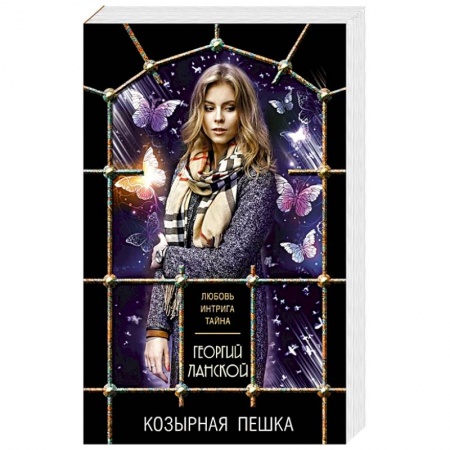 Классика отечественного детектива, книга Козырная пешка купить по скидке