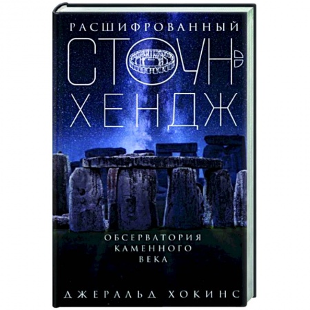Нетрадиционные исторические теории и гипотезы, книга Расшифрованный Стоунхендж. Обсерватория каменного века купить по скидке
