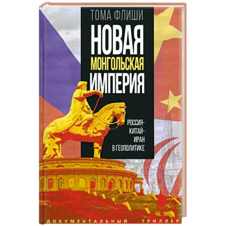 Политика, книга Новая монгольская империя. Россия - Китай - Иран в геополитике купить по скидке