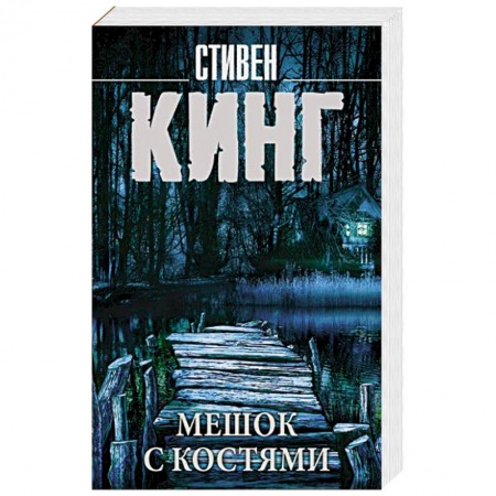 Зарубежная фантастика, книга Мешок с костями купить по скидке