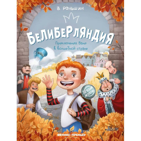Приключения. Детективы, книга Белиберляндия. Приключения Вани в волшебной стране купить по скидке