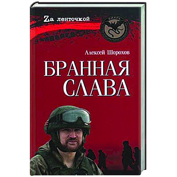 Бранная слава