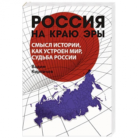 Политика, книга Россия на краю эры. Смысл истории, как устроен мир, судьба России купить по скидке
