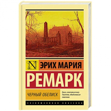 Зарубежная классика, книга Черный обелиск купить по скидке