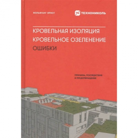 Строительство. Ремонт. Интерьер, книга Кровельная изоляция. Кровельное озеленение. Ошибки : Причины, последствия, предотвращение купить по скидке