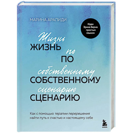 Отраслевая (прикладная) психология, книга Жизнь по собственному сценарию. Как с помощью терапии перерешения найти путь к счастью и настоящему себе купить по скидке