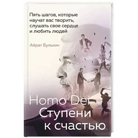 Психология, книга Homo Dei. Ступени к счастью. Пять шагов, которые научат вас творить, слушать свое сердце и любить людей купить по скидке