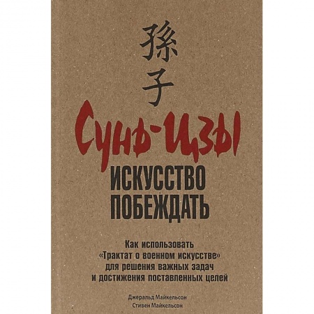 Практическая психология, книга Сунь-цзы. Искусство побеждать купить по скидке