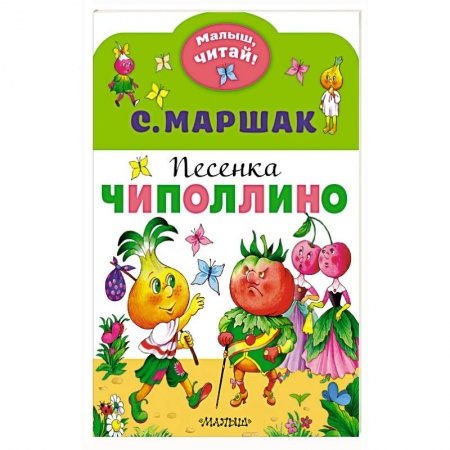 Стихи и загадки для малышей, книга Песенка Чиполлино купить по скидке