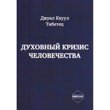 Эзотерика. Оккультизм, книга Духовный кризис человечества купить по скидке