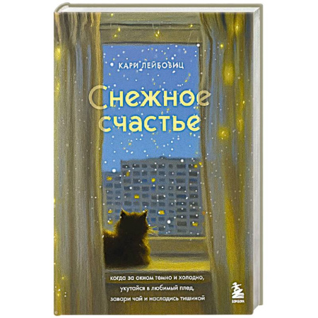 Психология, книга Снежное счастье. Когда за окном темно и холодно, укутайся в любимый плед, завари чай и насладись тишиной купить по скидке