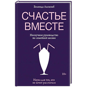 Счастье вместе. Нескучное руководство по семейной жизни