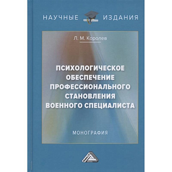 Психологическое обеспечение профессионального становления военного специалиста: Монография