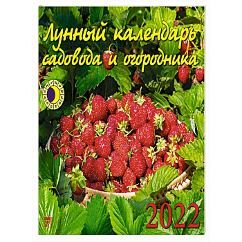 2022 Календарь Лунный календарь сад и огород