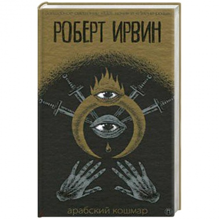 Зарубежная приключенческая литература, книга Арабский кошмар купить по скидке