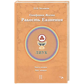 Симфония жизни. Радость Единения. Круг 2