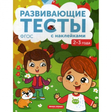 Знакомство с миром, развитие малыша, книга 2-3 года купить по скидке