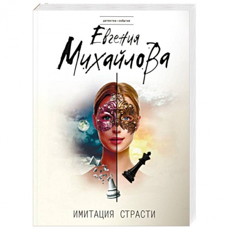 Отечественный женский детектив, книга Имитация страсти купить по скидке
